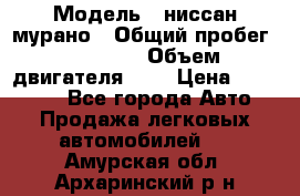  › Модель ­ ниссан мурано › Общий пробег ­ 87 000 › Объем двигателя ­ 4 › Цена ­ 485 000 - Все города Авто » Продажа легковых автомобилей   . Амурская обл.,Архаринский р-н